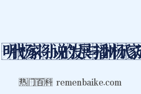 明代杨家将小说的发展与播州杨氏家族是什么意思的图片